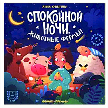 Спокойной ночи, животные фермы! Спокойной ночи, животные фермы!