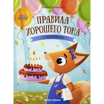 Правила хорошего тона с лисичкой Правила хорошего тона с лисичкой