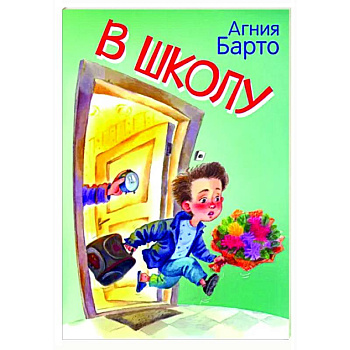 В школу. Стихи В школу. Стихи