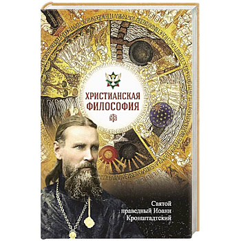 Христианская философия Христианская философия