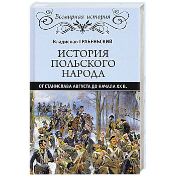 История польского народа от Станислава Августа до начала XX в. История польского народа от Станислава Августа до начала XX в.