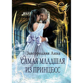 Самая младшая из принцесс Самая младшая из принцесс