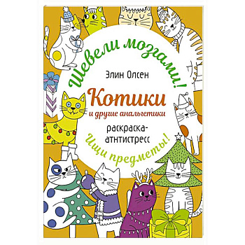 Котики и другие анальгетики. Раскраска-антистресс Котики и другие анальгетики. Раскраска-антистресс