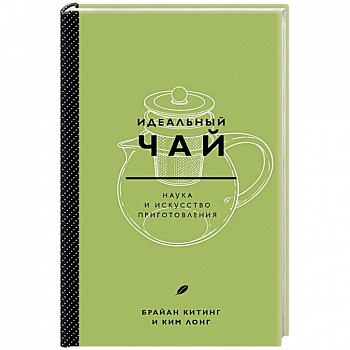 Идеальный чай. Наука и искусство приготовления Идеальный чай. Наука и искусство приготовления
