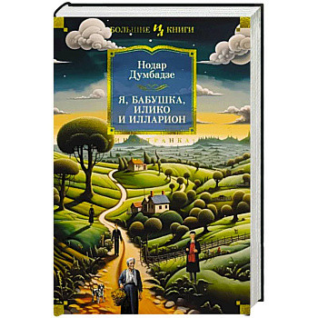 Я, бабушка, Илико и Илларион Я, бабушка, Илико и Илларион