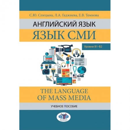 Английский язык, книга Английский язык. Язык СМИ. The Language of mass media. Учебное пособие. Уровни В1–В2 купить по скидке