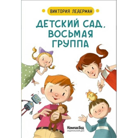 Повести и рассказы о детях, книга Детский сад, восьмая группа ( купить по скидке
