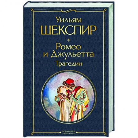 Зарубежная классика, книга Ромео и Джульетта. Трагедии купить по скидке