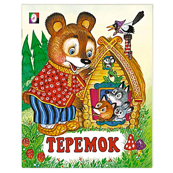 Теремок