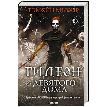 Гидеон из Девятого дома Гидеон из Девятого дома