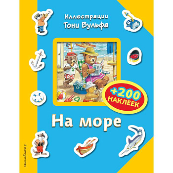 На море (+200 наклеек) На море (+200 наклеек)