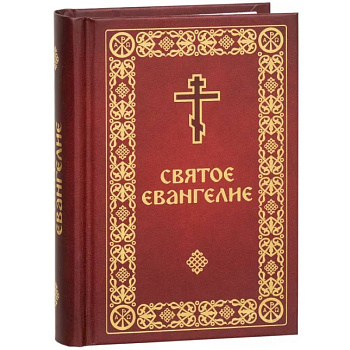 Святое Евангелие малый формат Святое Евангелие малый формат