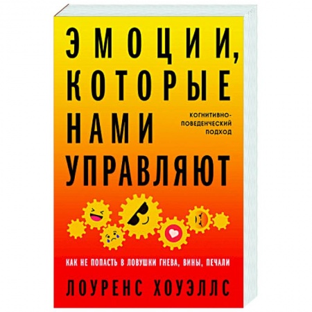 Психология личности, книга Эмоции, которые нами управляют: Как не попасть в ловушки гнева, вины, печали. Когнитивно-поведенческий подход купить по скидке