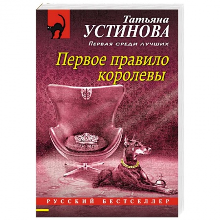 Отечественный женский детектив, книга Первое правило королевы купить по скидке