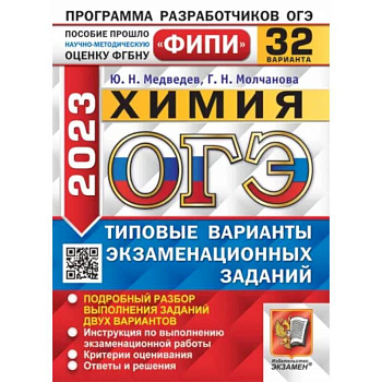 ОГЭ 2023. Химия. 32 вариантов. Типовые варианты экзаменационных заданий ОГЭ 2023. Химия. 32 вариантов. Типовые варианты экзаменационных заданий