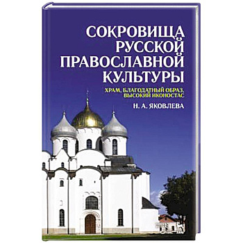 Сокровища русской православной культуры: храм, благодатный образ, высокий иконостас: Учебное пособие Сокровища русской православной культуры: храм, благодатный образ, высокий иконостас: Учебное пособие