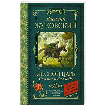 Лесной царь. Сказки и баллады Лесной царь. Сказки и баллады
