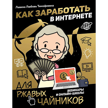 Как заработать в интернете. Вебинары и онлайн-школы Как заработать в интернете. Вебинары и онлайн-школы
