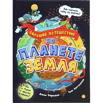 Большое путешествие по планете Земля Большое путешествие по планете Земля