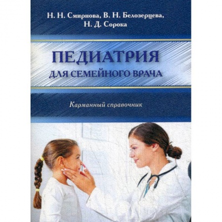 Общая педиатрия, книга Педиатрия для семейного врача купить по скидке
