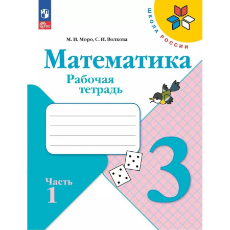 Математика. Алгебра. Геометрия, книга Математика 3 класс. Часть 1. Рабочая тетрадь купить по скидке