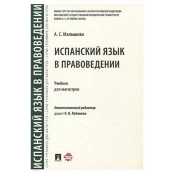 Испанский язык в правоведении Испанский язык в правоведении