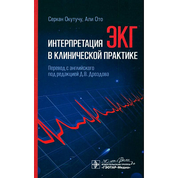 Интерпретация ЭКГ в клинической практике Интерпретация ЭКГ в клинической практике