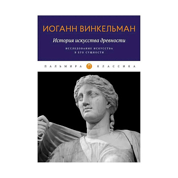 История искусства древности. Исследование искусства в его сущности История искусства древности. Исследование искусства в его сущности
