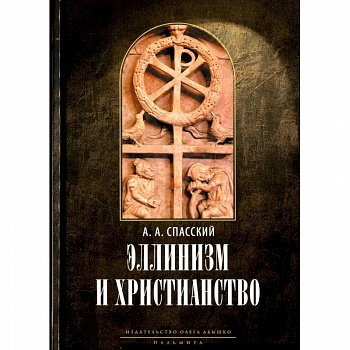 Эллинизм и христианство: История литературно-религиозной полемики между эллинизмом и христианством в раннейший период христианской истории