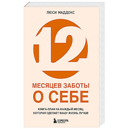Психология, книга 12 месяцев заботы о себе. Книга-план на каждый месяц, которая сделает вашу жизнь лучше купить по скидке