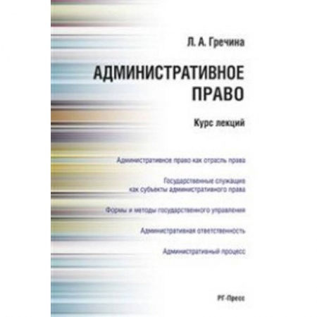 Административное право, книга Административное право. Курс лекций. Учебное пособие купить по скидке