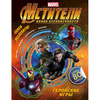 Мстители. Война Бесконечности. Геройские игры (с наклейками) Мстители. Война Бесконечности. Геройские игры (с наклейками)