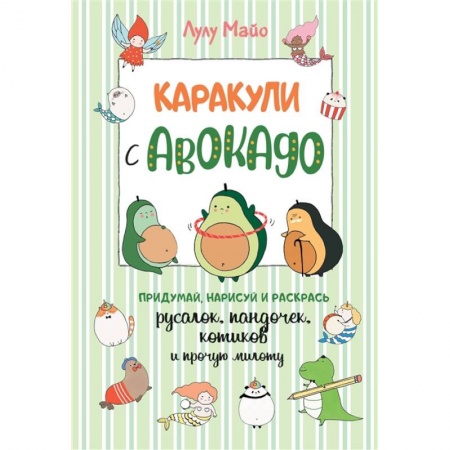 Рисование, книга Каракули с авокадо.Придумай,дорисуй и раскрась русалок,пандочек,котиков и прочую милоту купить по скидке