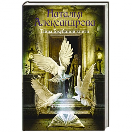 Отечественный женский детектив, книга Тайна Голубиной книги купить по скидке