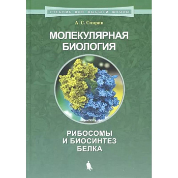 Молекулярная биология. Рибосомы и биосинтез белка Молекулярная биология. Рибосомы и биосинтез белка