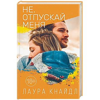 Не. Отпускай меня Не. Отпускай меня