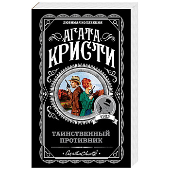 Таинственный противник Таинственный противник
