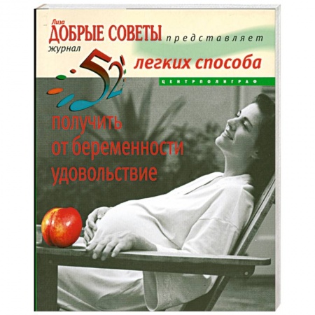 Книги, книга 52легких способа получить от беременности удовольствие купить по скидке