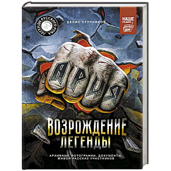 Ария. Возрождение Легенды. Архивные фотографии, документы, живой рассказ участников Ария. Возрождение Легенды. Архивные фотографии, документы, живой рассказ участников