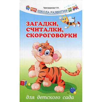 Загадки, считалки, скороговорки для детского сада Загадки, считалки, скороговорки для детского сада