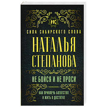Не бойся и не проси. Как привлечь богатство и жить в достатке Не бойся и не проси. Как привлечь богатство и жить в достатке