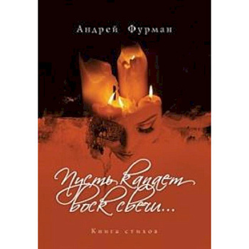 Пусть капает воск свечи... Книга стихов Пусть капает воск свечи... Книга стихов