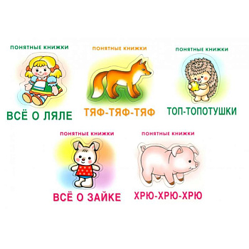 Понятные книжки 0+ (комплект 5-ти кн. + инструкция) Понятные книжки 0+ (комплект 5-ти кн. + инструкция)