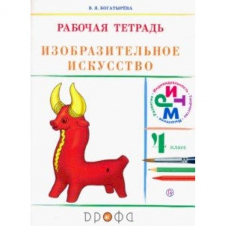 Другие предметы, книга Изобразительное искусство. 4 класс. Рабочая тетрадь. РИТМ. ФГОС купить по скидке