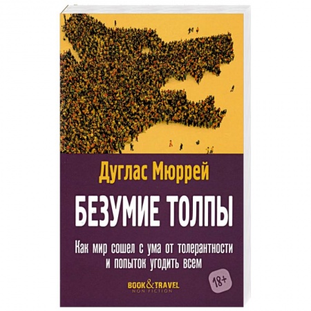 Социология, книга Безумие толпы. Как мир сошел с ума от толерантности и попыток угодить всем купить по скидке
