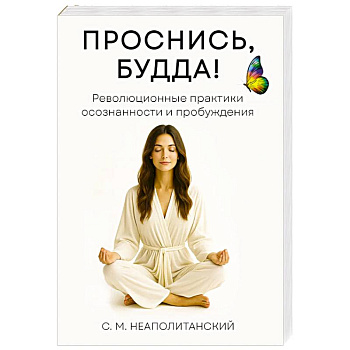 Проснись, Будда! Революционные практики осознанности и пробуждения