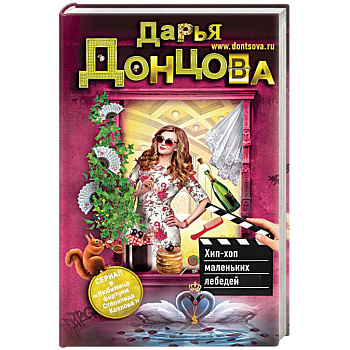Хип-хоп маленьких лебедей Хип-хоп маленьких лебедей