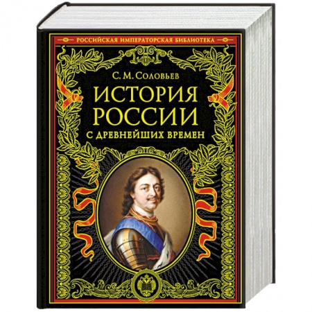 Общие работы, книга История России с древнейших времен купить по скидке