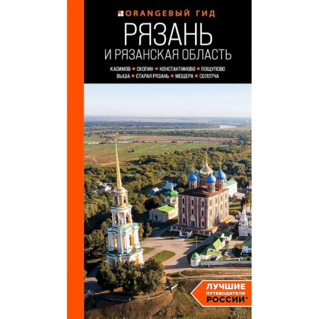Другие регионы, книга Рязань и Рязанская область: Касимов, Скопин, Константиново, Пощупово, Выша, Старая Рязань, Мещера, Солотча купить по скидке
