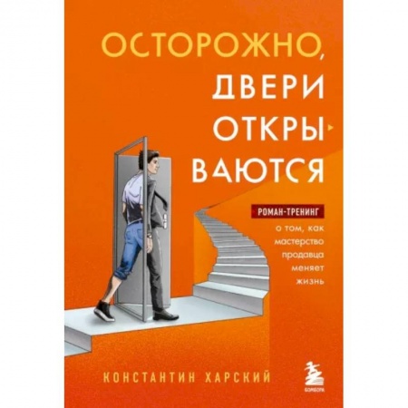 Психология, книга Осторожно, двери открываются. Роман-тренинг о том, как мастерство продавца меняет жизнь купить по скидке
